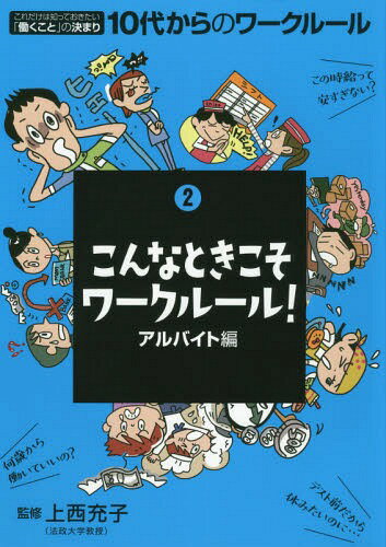 10代からのワークルール これだけは知っておきたい「働くこと」の決まり 2[本/雑誌] / 上西充子/監修