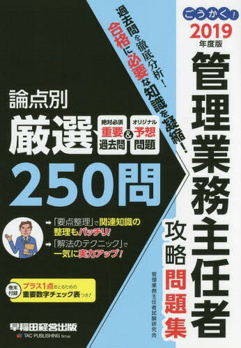 ご注文前に必ずご確認ください＜商品説明＞本書は、管理業務主任者試験における過去の出題論点を徹底分析し、(1)本当に重要な「過去の良問」+(2)今年の出題を予想した「オリジナル問題」=計250問を厳選収録した問題集です。＜収録内容＞第1編 民...