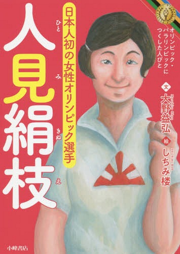 人見絹枝 日本人初の女性オリンピック選手[本/雑誌] (オリンピック・パラリンピックにつくした人びと) / 大野益弘/文 しちみ楼/絵