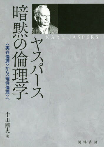 ヤスパース暗黙の倫理学 〈実存倫理〉から〈理性倫理〉へ[本/雑誌] / 中山剛史/著
