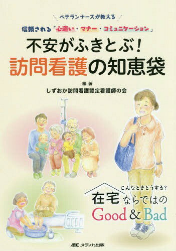 不安がふきとぶ!訪問看護の知恵袋 ベテランナースが教える信頼される「心遣い・マナー・コミュニケーション」 こんなときどうする?在宅ならではのGood & Bad / しずおか訪問看護認定看護師の会/編著