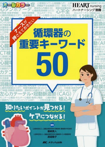 ナースが押さえておきたい循環器の重要キーワード50 知りたいポイントが見つかる!ケアにつながる! オールカラー[本/雑誌] / 嘉納寛人/編集 渡邉睦子/編集