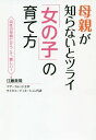 母親が知らないとツライ「女の子」の育て方 同性の母娘だからこそ難しい![本/雑誌] / 江藤真規/著