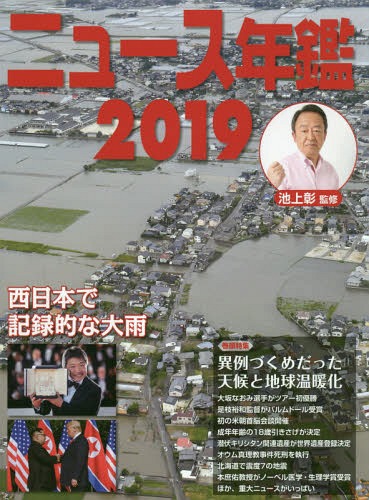 ニュース年鑑 2019[本/雑誌] / 池上彰/監修