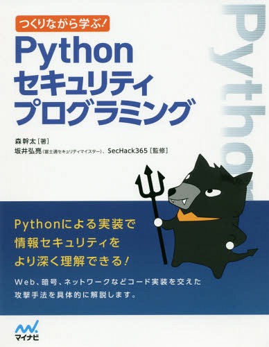 つくりながら学ぶ!Pythonセキュリティプログラミング[本/雑誌] / 森幹太/著 坂井弘亮/監修 SecHack365/監修