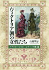 ヴィクトリア朝の女性たち ファッションとレジャーの歴史[本/雑誌] / 山村明子/著