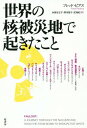 世界の核被災地で起きたこと / 原タイトル:FALLOUT[本/雑誌] / フレッド・ピアス/著 多賀谷正子/訳 黒河星子/訳 芝瑞紀/訳