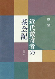 近代数寄者の茶会記[本/雑誌] / 谷晃/著