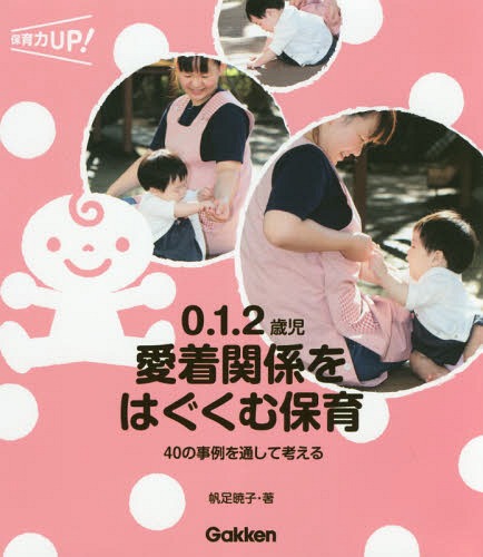 0.1.2歳児愛着関係をはぐくむ保育 40の事例を通して考える[本/雑誌] (保育力UP!) / 帆足暁子/著