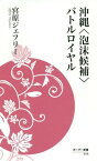 沖縄〈泡沫候補〉バトルロイヤル[本/雑誌] (ボーダー新書) / 宮原ジェフリー/著