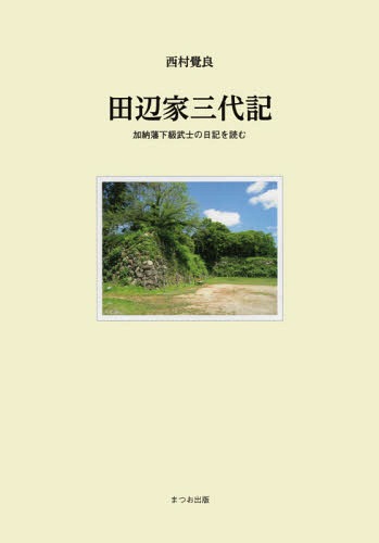 田辺家三代記 加納藩下級武士の日記を読む[本/雑誌] / 西村覺良/著