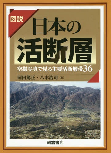 図説日本の活断層 空撮写真で見る主要活断層帯36[本/雑誌] / 岡田篤正/著 八木浩司/著のサムネイル