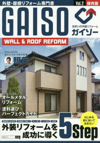 GAISO 外壁・屋根リフォーム専門書 Vol.2 WALL & ROOF REFORM 保存版[本/雑誌] / ザメディアジョン
