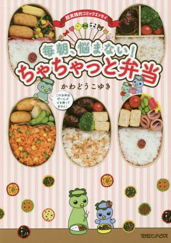 毎朝、悩まない!ちゃちゃっと弁当[本/雑誌] / かわどうこゆき/著