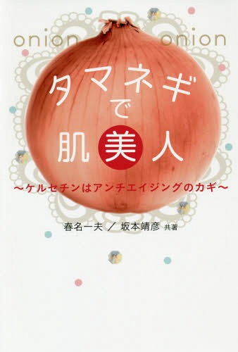 タマネギで肌美人 ケルセチンはアンチエイジングのカギ[本/雑誌] / 春名一夫/共著 坂本靖彦/共著