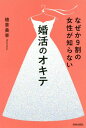 ご注文前に必ずご確認ください＜商品説明＞“出会えない”には理由がある!成婚率80%を誇る“カリスマ婚活アドバイザー”の婚活戦略を初公開。＜収録内容＞1 出会い2 デートまで3 初デート4 2度目以降のデート5 おうちデート6 家族に会う7 結婚が決まるまで8 婚約から結婚まで＜商品詳細＞商品番号：NEOBK-2334609Uekusa Miyuki / Cho / Naze Ka 9 Wari No Josei Ga Shiranai Kon Katsu No Okiteメディア：本/雑誌重量：250g発売日：2019/02JAN：9784413231152なぜか9割の女性が知らない婚活のオキテ[本/雑誌] / 植草美幸/著2019/02発売