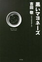 ご注文前に必ずご確認ください＜商品説明＞妄想と現実の狭間で、時に怒り、時に涙しながら、人の世の不条理と栄枯盛衰を綴る、天才コラムニスト・ブラマヨ吉田敬の猛毒エッセイ58篇!!＜収録内容＞初体験祖母祖母2結婚酒ハンデボートレース重力についてモチベーションコンビ〔ほか〕＜アーティスト／キャスト＞ブラックマヨネーズ(演奏者)＜商品詳細＞商品番号：NEOBK-2334623Yoshida Takashi / Cho / Kuroi Mayonnaiseメディア：本/雑誌重量：291g発売日：2019/02JAN：9784344034310黒いマヨネーズ[本/雑誌] / 吉田敬/著2019/02発売