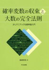 確率変数の収束と大数の完全法則 少しマニアックな確率論入門[本/雑誌] / 服部哲弥/著