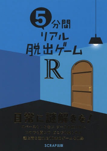 楽天ネオウィング 楽天市場店5分間リアル脱出ゲームR[本/雑誌] / SCRAP/著