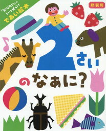 2さいのなぁに? 「知りたい」がいっぱい!であい絵本[本/雑誌] / 井戸ゆかり/監修