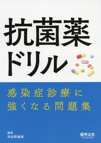 抗菌薬ドリル 感染症診療に強くなる問題集[本/雑誌] / 羽田野義郎/編集