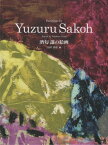 酒匂譲の絵画[本/雑誌] / 酒匂讓/〔画〕 上田高弘/編