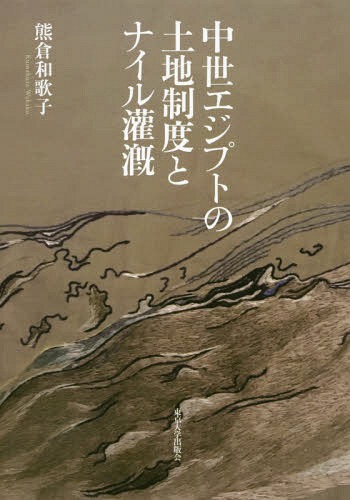 中世エジプトの土地制度とナイル灌漑[本/雑誌] / 熊倉和歌子/著