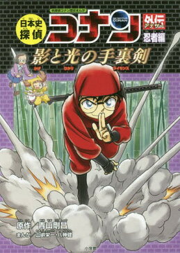 日本史探偵コナン外伝(アナザー) 名探偵コナン歴史まんが 忍者編 (CONAN HISTORY COMIC SERIES)[本/雑誌] / 青山剛昌/原作