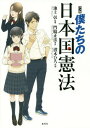 マンガ僕たちの日本国憲法[本/雑誌] / 門脇正法/原作 池上彰/監修 潜木ひろ/作画