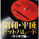 昭和・平成ヒットパレード[CD] ～テイチク編～ / オムニバス