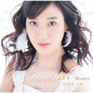 ふたり/Restart[CD] / 花岡なつみ