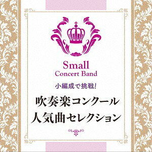 ご注文前に必ずご確認ください＜商品説明＞20〜30人の小編成でもあの曲が!? この迫力で!! コンクール挑戦にぴったりのあの楽曲たちを網羅した企画アルバムが堂々登場。ミュージックエイト社とのタイアップ企画。＜収録内容＞交響詩「ローマの祭り」より「1.チルチェンセス / 4.主顕祭」交響詩「海」より「3.風と海との対話」「ダフニスとクロエ」第二組曲より「1.夜明け / 3.全員の踊り」バレエ音楽「三角帽子」より「終幕の踊り」歌劇「ポーギーとベス」ハイライト楽劇「サロメ」より「7つのヴェールの踊り」「スペイン奇想曲」より「スペイン狂詩曲」より「4.祭り」交響詩「ローマの祭り」より「2.五十年祭 / 3.十月祭 / 4.主顕祭」[ボーナス・トラック] 天国の島「少人数版」＜アーティスト／キャスト＞陸上自衛隊東北方面音楽隊(演奏者)　酒井伊知郎 陸上自衛隊東北方面音楽隊(演奏者)＜商品詳細＞商品番号：KICG-3548Ichiro Sakai (conductor) / Japan Ground Self Defense Force Northeastern Army Band / Sho Hensei de Chosen! Suisogaku Concours Ninki Kyoku Selectionメディア：CD発売日：2019/04/03JAN：4988003542450小編成で挑戦! 吹奏楽コンクール人気曲セレクション[CD] / 酒井伊知郎 (指揮)/陸上自衛隊東北方面音楽隊2019/04/03発売