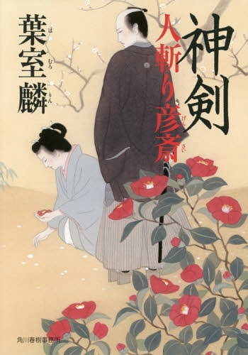 神剣 人斬り彦斎[本/雑誌] / 葉室麟/〔著〕