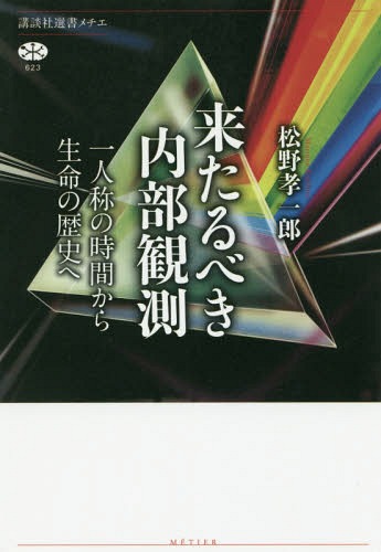 来たるべき内部観測 一人称の時間から生命の歴史へ[本/雑誌] (講談社選書メチエ) / 松野孝一郎/著