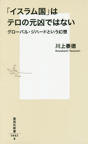 「イスラム国」はテロの元凶ではない グローバル・ジハードという幻想[本/雑誌] (集英社新書) / 川上泰徳/著