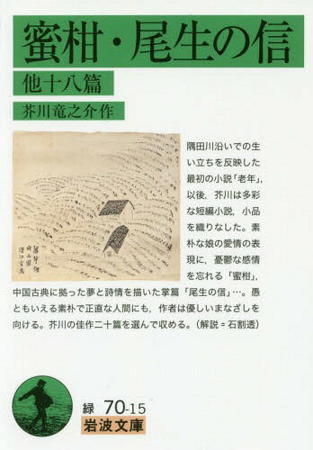 蜜柑・尾生の信 他十八篇[本/雑誌] 岩波文庫 / 芥川竜之介/作