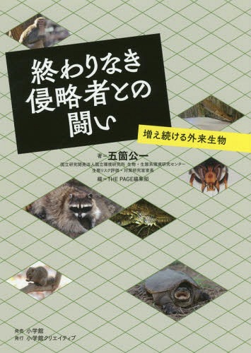 終わりなき侵略者との闘い 増え続ける外来生物[本/雑誌] / 五箇公一/著 THEPAGE編集部/編