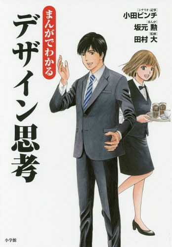 まんがでわかるデザイン思考 / 小田ビンチ/シナリオ・記事 坂元勲/まんが 田村大/監修