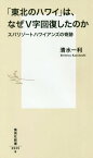 「東北のハワイ」は、なぜV字回復したのか スパリゾートハワイアンズの奇跡[本/雑誌] (集英社新書) / 清水一利/著