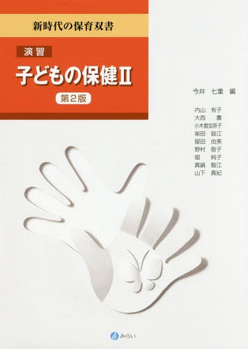 演習子どもの保健 2[本/雑誌] (新時代の保育双書) / 今井七重/編 内山有子/〔ほか執筆〕