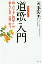 道歌入門 悲しいときに口ずさめ楽しいときに胸に聞け 本/雑誌 / 岡本彰夫/著