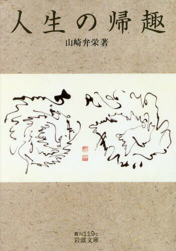 人生の帰趣[本/雑誌] (岩波文庫) / 山崎弁栄/著