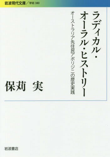 ラディカル・オーラル・ヒストリー オーストラリア先住民アボリジニの歴史実践[本/雑誌] (岩波現代文庫 学術 380) / 保苅実/著