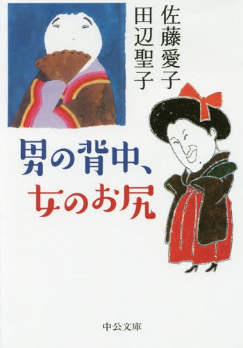 男の背中、女のお尻[本/雑誌] (中公文庫) / 佐藤愛子/著 田辺聖子/著