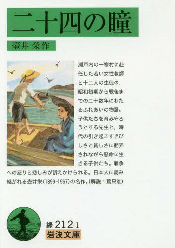 二十四の瞳[本/雑誌] (岩波文庫) / 壺井栄/作