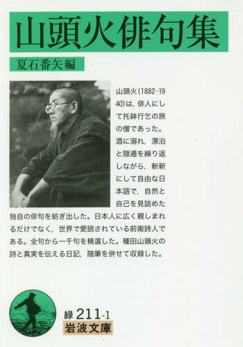 山頭火俳句集[本/雑誌] (岩波文庫) / 〔種田山頭火/著〕 夏石番矢/編