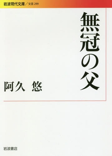 無冠の父[本/雑誌] (岩波現代文庫 文芸 299) / 阿久悠/著