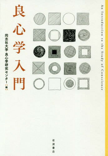 良心学入門[本/雑誌] / 同志社大学良心学研究センター/編
