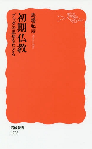 初期仏教 ブッダの思想をたどる 本/雑誌 (岩波新書 新赤版 1735) / 馬場紀寿/著