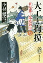 大工と掏摸 (集英社文庫 こ4-30 質屋藤十郎隠御用 7) / 小杉健治/著